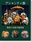 アシャンティ族