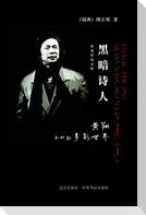 黑暗诗人 黄翔和他的多彩世界