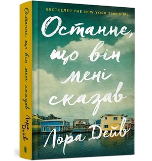 Dave, Laura. The Last thing he told me (Ukrainian language). Artbooks, 2023.