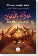 علاء الدين والأمنيات المنقضية