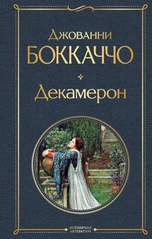 Boccaccio, Giovanni. Dekameron. KNIZHNIK Internationale, 2022.