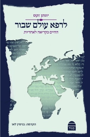 Sacks, Jonathan. To Heal a Fractured World. Koren Publishers, 2012.