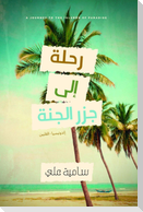 رحلة إلى جزر الجنة