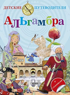 Campos, Pilar / Cristina Falcón Maldonado. Guía infantil de la Alhambra. Susaeta Ediciones, 2014.