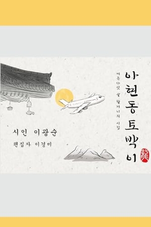 Lee, Kwang Soon / &. 아현동 토박이 - 서울의 한 골목에서 시작된, 한 여인의 평생 이야기.. Lulu Press, 2025.