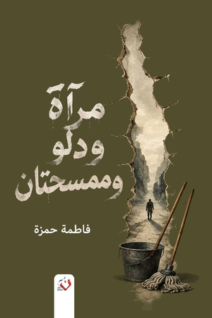 &. مرآة ودلو وممسحتان. Noon Publishing, 2026.