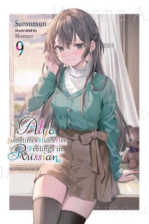 Rutsohn, Matthew / Momoco, Momoco et al. Alya Sometimes Hides Her Feelings in Russian, Vol. 9. Yen Press, 2026.