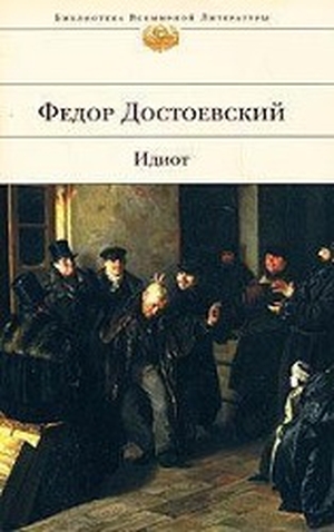 Dostojewski, Fjodor Michailowitsch. Idiot - Biblioteka vsemirnoj literatury. KNIZHNIK, 2020.