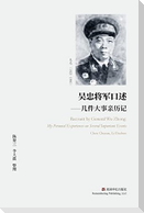吴忠将军口述