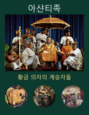 Asiedu, Williams. 아샨티족 - 황금 의자의 계승자들. Ouereila Publishing, 2025.