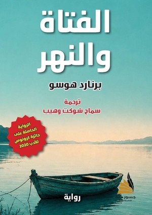 &. لفتاة والنهر. Gossor Dana House, 2026.