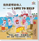 I Love to Help (Chinese English Bilingual Edition)