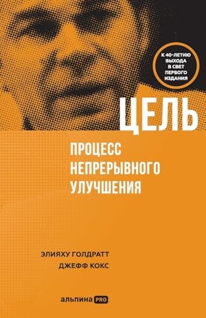 & / Goldratt, Eliyahu et al. Цель - процесс непрерывного совершенствования (. Lider Publishing Ltd, 2025.