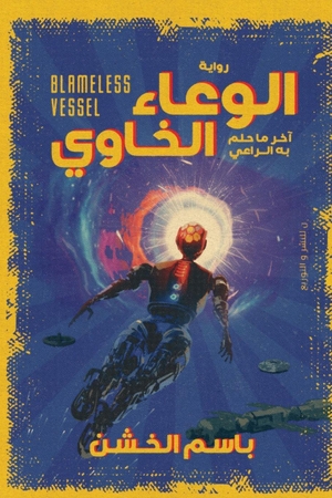 &. الوعاء الخاوي. Noon Publishing, 2026.