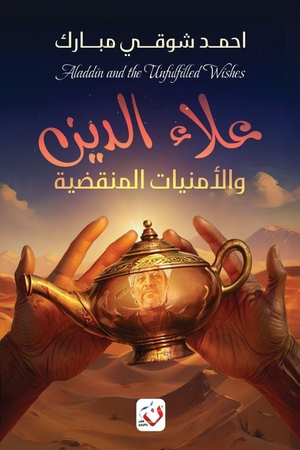 &. علاء الدين والأمنيات المنقضية. Noon Publishing, 2026.