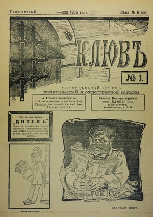 Satirical, Journal. kliuv and dikar - satirical journals of the first russian revolution. Books on Demand, 2016.