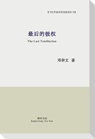 最后的极权