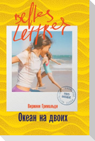Океан на двоих (Une belle vie)
