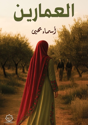 &. العمَّارين. Kinzy Publishing Agency, 2026.