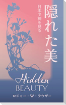 隠れた美
