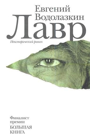 Vodolazkin, Evgenij. Lavr. KNIZHNIK Internationale, 2013.