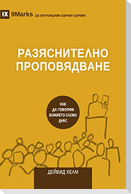 Expositional Preaching / РАЗЯСНИТЕЛНО ПРОПОВЯДВАНЕ