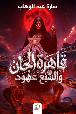&. قاهرة الجان والسبع عهود. Noon Publishing, 2026.