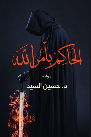 &. الحاكم بأمر الله. Noon Publishing, 2026.