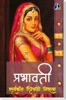Prabhavati (प्रभावती)