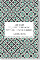 Шутки удивительного муллы Насреддина