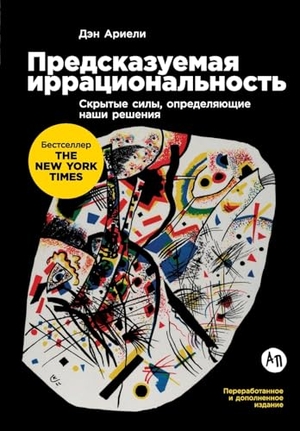 & / Dan Ariely. Предсказуемая иррациональность - Скрытые силы, определяющие наши решения (Predictably. Lider Publishing Ltd, 2025.