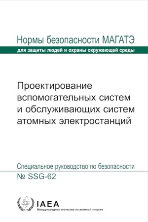 Iaea. Design of Auxiliary Systems and Supporting Systems for Nuclear Power Plants. Mare Nostrum, 2026.
