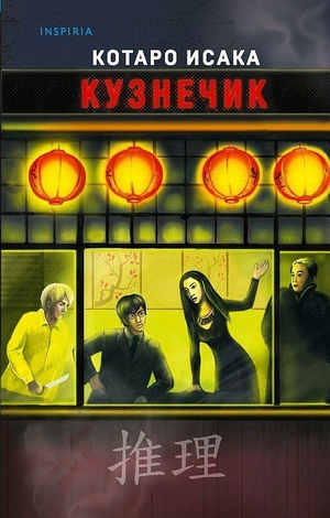 Isaka, Kotaro. Kuznechik. KNIZHNIK Internationale, 2022.