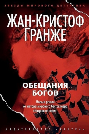 Grangé, Jean-Christophe. Obeshhanija bogov. KNIZHNIK Internationale, 2023.