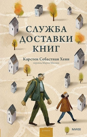 Henn, Carsten Sebastian. Sluzhba dostavki knig. KNIZHNIK Internationale, 2023.