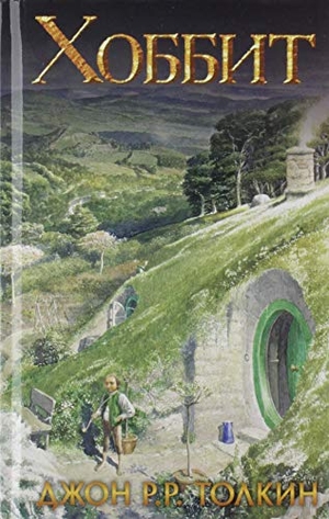 Tolkien, John Ronald Reuel. Hobbit. KNIZHNIK, 2017.