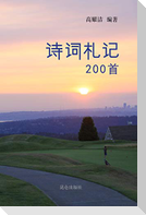 高耀洁诗词札记200首