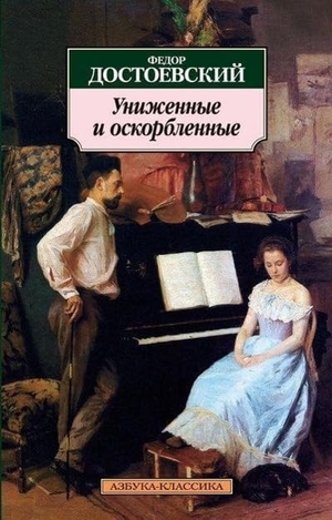 Dostojewski, Fjodor Michailowitsch. Unizhennye i oskorblennye. KNIZHNIK Internationale, 2011.