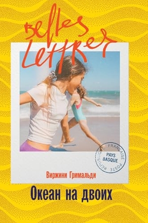 & / Virginie Grimaldi. Океан на двоих (Une belle vie). Lider Publishing Ltd, 2025.