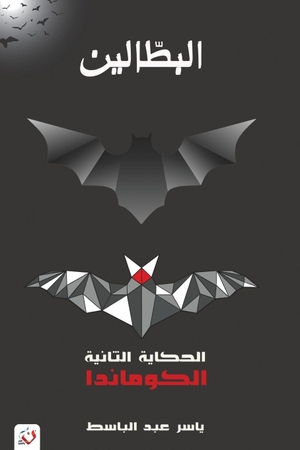 &. البطالين - الحكاية الثانية - الكوماندا. Noon Publishing, 2026.