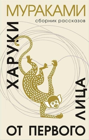 Murakami, Haruki. Ot pervogo lica. KNIZHNIK Internationale, 2022.