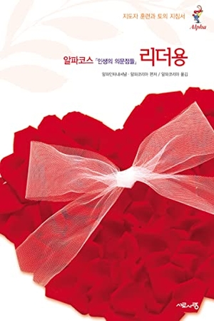 Gumbel, Nicky. Alpha Team Guide, Korean Edition. Harperchristian Resources, 2017.