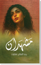 مشهدان