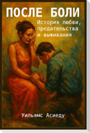 После Боли