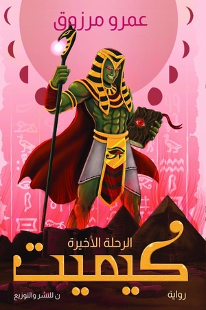 &. كيميت - الرحلة الأخيرة. Noon Publishing, 2026.