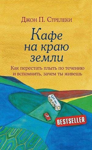 Strelecky, John. Kafe na kraju zemli. Dva bestsellera pod odnoj oblozhkoj. KNIZHNIK Internationale, 2021.