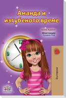 Amanda and the Lost Time (Bulgarian Children's Books)