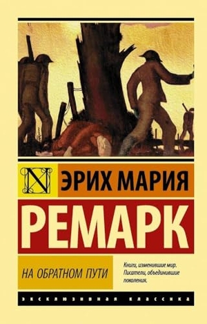 Remarque, Erich Maria. Na obratnom puti. KNIZHNIK Internationale, 2024.