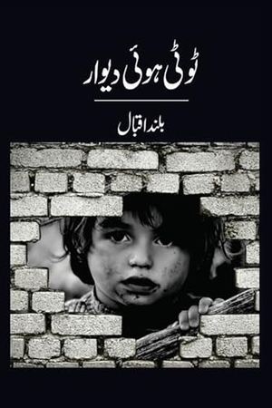 Iqbal. ٹوٹی ہوئی دیوار. Baland Iqbal, 2024.
