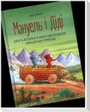 Manuel' i Didi. Druga velyka kniga prygod